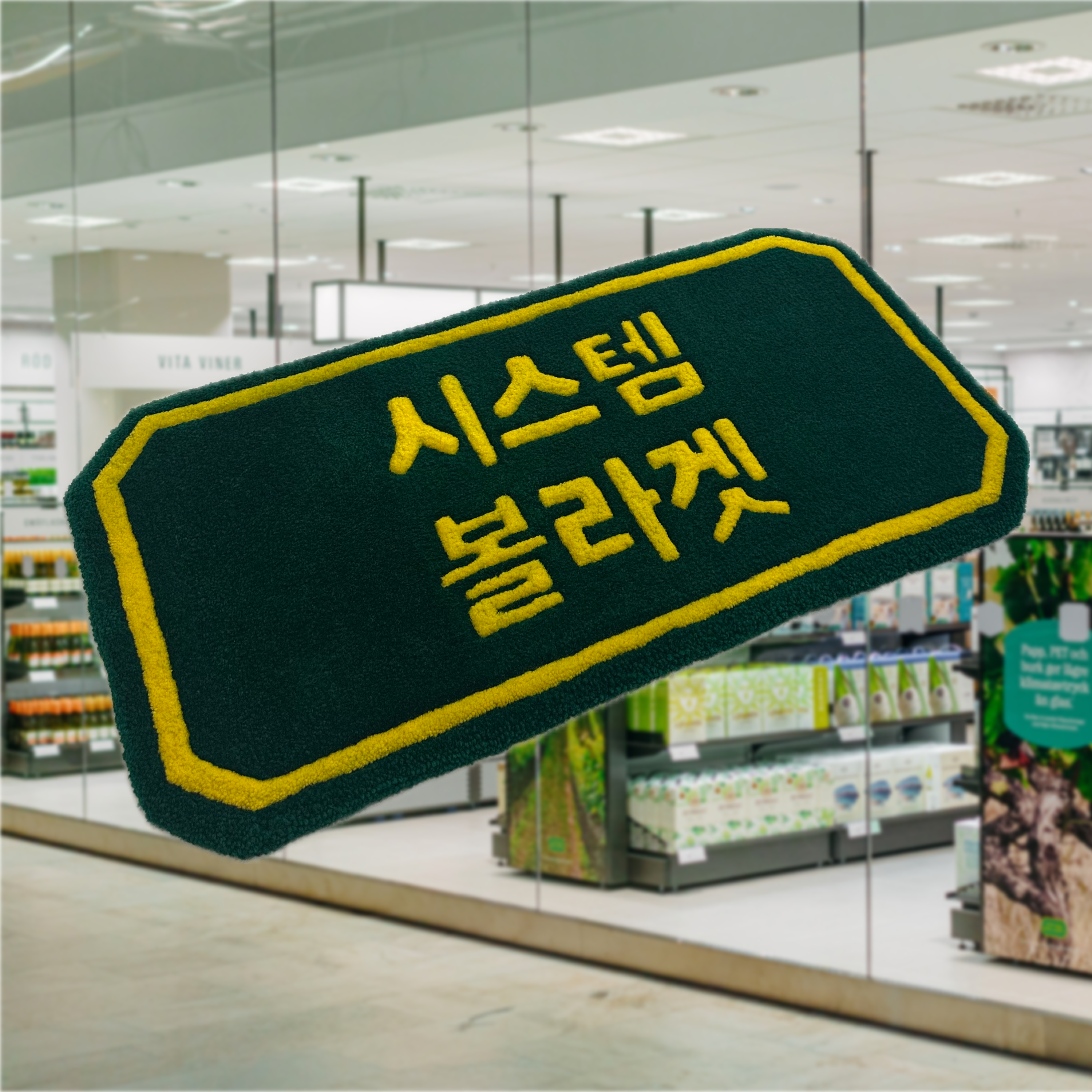 Korean Systembolaget Sign